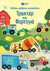 ΤΡΑΚΤΕΡ ΚΑΙ ΦΟΡΤΗΓΑ