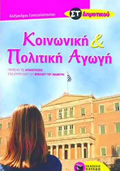 ΕΥΑΓΓΕΛΟΠΟΥΛΟΣ ΑΛΕΞΑΝΔΡΟΣ ΚΟΙΝΩΝΙΚΗ ΚΑΙ ΠΟΛΙΤΙΚΗ ΑΓΩΓΗ ΣΤ ΔΗΜΟΤΙΚΟΥ