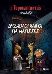 ΔΥΣΚΟΛΟΙ ΚΑΙΡΟΙ ΓΙΑ ΜΑΓΙΣΣΕΣ BKS.0179538