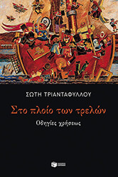 ΤΡΙΑΝΤΑΦΥΛΛΟΥ ΣΩΤΗ ΣΤΟ ΠΛΟΙΟ ΤΩΝ ΤΡΕΛΩΝ