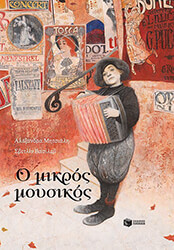 ΜΗΤΣΙΑΛΗ ΑΛΕΞΑΝΔΡΑ Ο ΜΙΚΡΟΣ ΜΟΥΣΙΚΟΣ