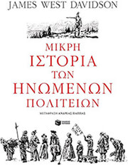 DAVIDSON JAMES WEST ΜΙΚΡΗ ΙΣΤΟΡΙΑ ΤΩΝ ΗΝΩΜΕΝΩΝ ΠΟΛΙΤΕΙΩΝ