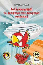 ΚΩΣΤΑΛΛΑ ΑΝΝΑ ΚΑΛΛΙΟΦΗΗΗΗΗΗ! ΤΟ ΦΕΡΙΦΤΕΡΟ ΤΟΥ ΦΕΡΙΦΤΕΡΑ ΦΕΤΑΕΙΕΙΕΙ!