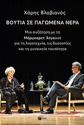 ΒΟΥΤΙΑ ΣΕ ΠΑΓΩΜΕΝΑ ΝΕΡΑ