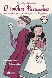 ΗΛΙΟΠΟΥΛΟΣ ΒΑΓΓΕΛΗΣ Ο ΙΟΥΛΙΟΣ ΦΑΤΑΟΥΛΙΟΣ ΚΑΙ ΟΙ ΧΙΛΙΕΣ ΚΑΙ ΜΙΑ ΣΥΝΤΑΓΕΣ ΤΗΣ ΜΑΓΕΙΡΙΤΣΑΣ