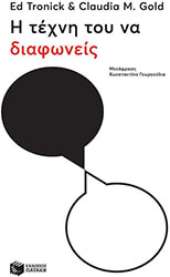 Η ΤΕΧΝΗ ΤΟΥ ΝΑ ΔΙΑΦΩΝΕΙΣ