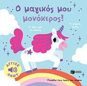 BILLET MARION Ο ΜΑΓΙΚΟΣ ΜΟΥ ΜΟΝΟΚΕΡΟΣ!