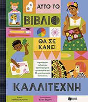 MILLINGTON RUTH ΑΥΤΟ ΤΟ ΒΙΒΛΙΟ ΘΑ ΣΕ ΚΑΝΕΙ ΚΑΛΛΙΤΕΧΝΗ