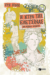 ΠΙΝΗ ΕΥΗ Η ΚΥΡΑ ΤΗΣ ΕΛΕΥΣΙΝΑΣ ΚΑΙ ΑΛΛΕΣ ΙΣΤΟΡΙΕΣ