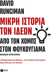 RUNCIMAN DAVID ΜΙΚΡΗ ΙΣΤΟΡΙΑ ΤΩΝ ΙΔΕΩΝ