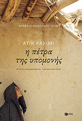 RAHIMI ATIQ Η ΠΕΤΡΑ ΤΗΣ ΥΠΟΜΟΝΗΣ