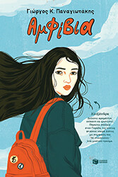 ΠΑΝΑΓΙΩΤΑΚΗΣ ΓΙΩΡΓΟΣ ΑΜΦΙΒΙΑ