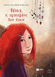 ΦΕΝΙΑ Η ΑΓΑΠΗΜΕΝΗ ΤΩΝ ΗΧΩΝ (ΣΚΛΗΡΟΔΕΤΟ)