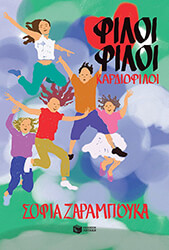 ΖΑΡΑΜΠΟΥΚΑ ΣΟΦΙΑ ΦΙΛΟΙ ΦΙΛΟΙ ΚΑΡΔΙΟΦΙΛΟΙ