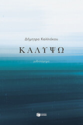 ΚΟΛΛΙΑΚΟΥ ΔΗΜΗΤΡΑ ΚΑΛΥΨΩ