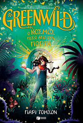 GREENWILD Ο ΚΟΣΜΟΣ ΠΙΣΩ ΑΠΟ ΤΗΝ ΠΟΡΤΑ