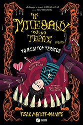 Η ΜΠΕΘΑΝΥ ΚΑΙ ΤΟ ΤΕΡΑΣ 4 ΤΟ ΠΑΙΔΙ ΤΟΥ ΤΕΡΑΤΟΣ