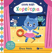 HABIB GRACE ΣΟΥΚΙ ΝΙΑΡ ΧΟΡΕΥΤΡΙΑ
