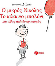 GOSCINNY RENE Ο ΜΙΚΡΟΣ ΝΙΚΟΛΑΣ ΤΟ ΚΟΚΚΙΝΟ ΜΠΑΛΟΝΙ ΚΑΙ ΑΛΛΕΣ ΑΝΕΚΔΟΤΕΣ ΙΣΤΟΡΙΕΣ