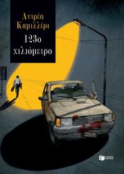 CAMILLERI ANDREA 123Ο ΧΙΛΙΟΜΕΤΡΟ
