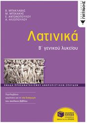 ΜΠΑΚΛΑΒΑΣ ΒΑΓΓΕΛΗΣ, ΑΝΤΩΝΟΠΟΥΛΟΥ ΕΥΑΓΓΕΛΙΑ, ΜΠΙΚΑΚΗΣ ΜΙΧΑΛΗΣ, ΗΛΙΟΠΟΥΛΟΥ ΑΓΓΕΛΙΚΗ ΛΑΤΙΝΙΚΑ Β ΓΕΝΙΚΟΥ ΛΥΚΕΙΟΥ