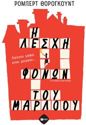 THOROGOOD ROBERT Η ΛΕΣΧΗ ΦΟΝΩΝ ΤΟΥ ΜΑΡΛΟΟΥ