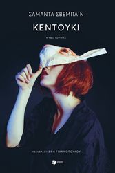 SCHWEBLIN SAMANTA ΚΕΝΤΟΥΚΙ