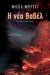 BUSSI MICHEL Η ΝΕΑ ΒΑΒΕΛ