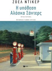 DICKER JOEL Η ΥΠΟΘΕΣΗ ΑΛΑΣΚΑ ΣΑΝΤΕΡΣ
