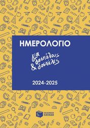 ΝΙΚΑ ΒΑΣΙΛΙΚΗ ΗΜΕΡΟΛΟΓΙΟ ΓΙΑ ΔΑΣΚΑΛΟΥΣ ΚΑΙ ΔΑΣΚΑΛΕΣ 2024-2025