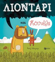 LATIMER ALEX ΛΙΟΝΤΑΡΙ ΚΑΙ ΚΟΥΝΕΛΙ