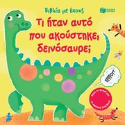 ΤΙ ΗΤΑΝ ΑΥΤΟ ΠΟΥ ΑΚΟΥΣΤΗΚΕ ΔΕΙΝΟΣΑΥΡΕ;