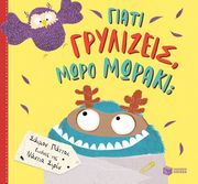 ΓΙΑΤΙ ΓΡΥΛΙΖΕΙΣ ΜΩΡΟ ΜΩΡΑΚΙ;