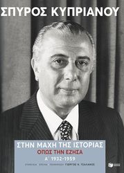 ΚΥΠΡΙΑΝΟΥ ΣΠΥΡΟΣ ΣΤΗ ΜΑΧΗ ΤΗΣ ΙΣΤΟΡΙΑΣ ΟΠΩΣ ΤΗΝ ΕΖΗΣΑ Α 1932-1959