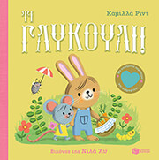 ΤΙ ΓΛΥΚΟΥΛΙ!