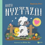 ΠΟΣΟ ΝΥΣΤΑΖΩ!