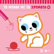 ΤΟ ΜΠΛΟΚ ΜΕ ΤΑ ΧΡΩΜΑΤΑ ΖΩΑ 2+