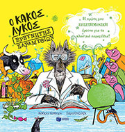 CAWTHORNE CATHERINE Ο ΚΑΚΟΣ ΛΥΚΟΣ ΕΡΕΥΝΗΤΗΣ ΠΑΡΑΜΥΘΙΩΝ