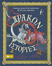 DRACONIS CURATORIA ΔΡΑΚΩΝ ΙΣΤΟΡΙΕΣ