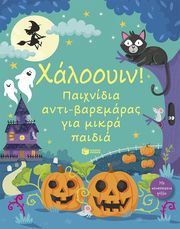 ROBSON KIRSTEEN ΧΑΛΟΟΥΙΝ ΠΑΙΧΝΙΔΙΑ ΑΝΤΙΒΑΡΕΜΑΡΑΣ ΓΙΑ ΜΙΚΡΑ ΠΑΙΔΙΑ