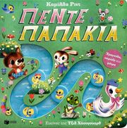 ΠΕΝΤΕ ΠΑΠΑΚΙΑ