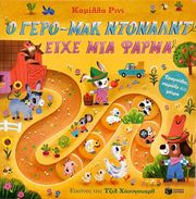 Ο ΓΕΡΟ ΜΑΚ ΝΤΟΝΑΛΝΤ ΕΙΧΕ ΜΙΑ ΦΑΡΜΑ