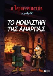 ΑΡΚΑΣ ΤΟ ΜΟΝΑΣΤΗΡΙ ΤΗΣ ΑΜΑΡΤΙΑΣ