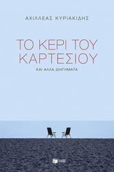 ΚΥΡΙΑΚΙΔΗΣ ΑΧΙΛΛΕΑΣ ΤΟ ΚΕΡΙ ΤΟΥ ΚΑΡΤΕΣΙΟΥ ΚΑΙ ΑΛΛΑ ΔΙΗΓΗΜΑΤΑ