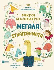 HADDOW SWAPNA ΜΙΚΡΟΙ ΔΕΙΝΟΣΑΥΡΟΙ ΜΕΓΑΛΑ ΣΥΝΑΙΣΘΗΜΑΤΑ