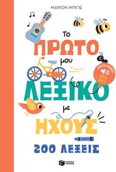 BILLET MARION ΤΟ ΠΡΩΤΟ ΜΟΥ ΛΕΞΙΚΟ ΜΕ ΗΧΟΥΣ