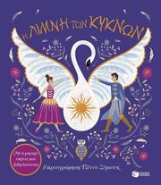 ΣΥΛΛΟΓΙΚΟ ΕΡΓΟ Η ΛΙΜΝΗ ΤΩΝ ΚΥΚΝΩΝ