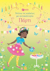 WATT FIONA ΠΑΡΤΙ
