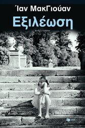 MCEWAN IAN ΕΞΙΛΕΩΣΗ