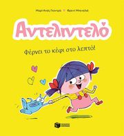 GAUDRAT MARIE AGNES ΑΝΤΕΛΙΝΤΕΛΟ ΦΕΡΝΕΙ ΤΟ ΚΕΦΙ ΣΤΟ ΛΕΠΤΟ!